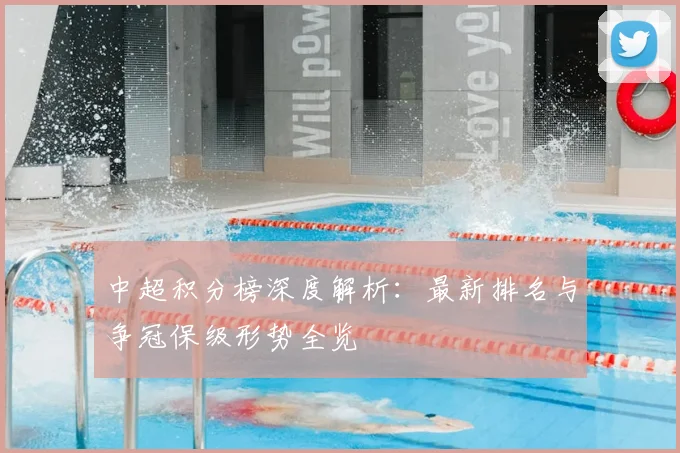 中超积分榜深度解析:最新排名与争冠保级形势全览