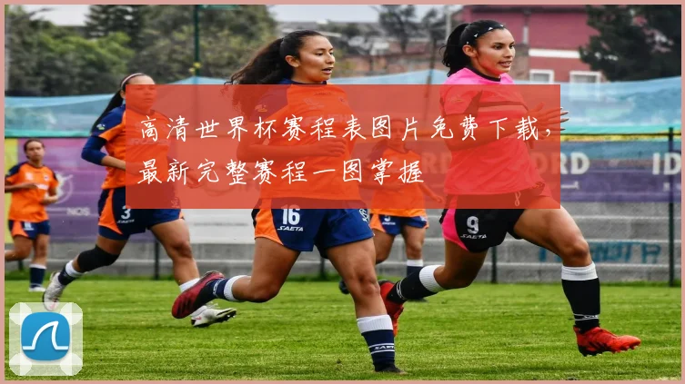 高清世界杯赛程表图片免费下载，最新完整赛程一图掌握