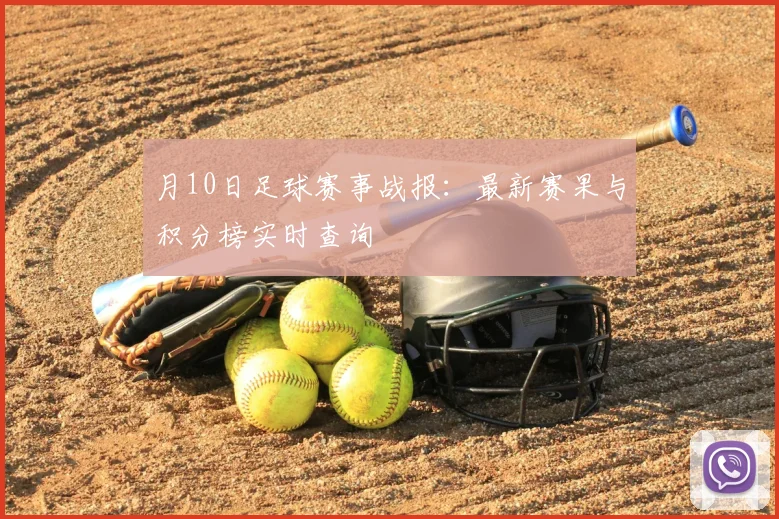 月10日足球赛事战报：最新赛果与积分榜实时查询