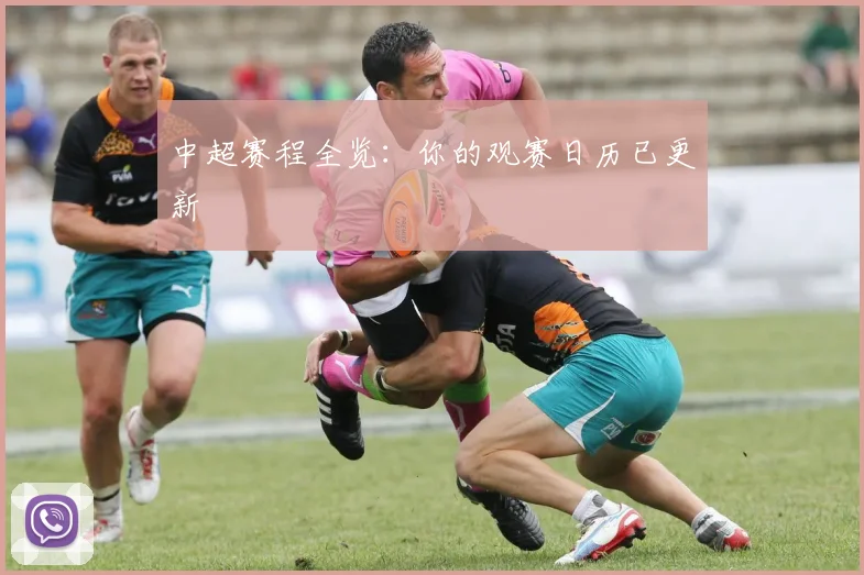 中超赛程全览:你的观赛日历已更新