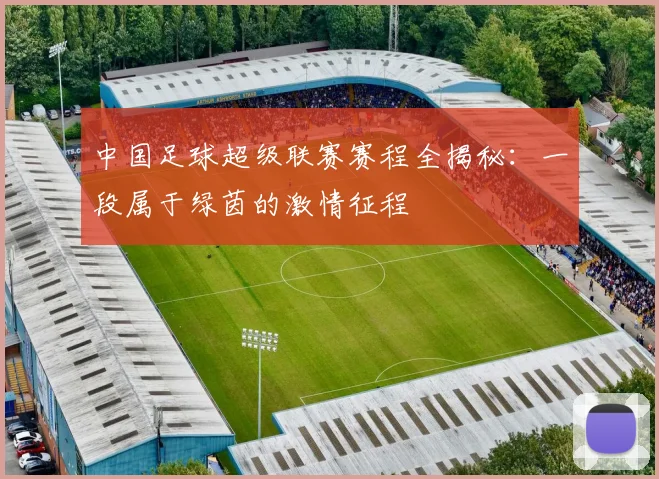 中国足球超级联赛赛程全揭秘：一段属于绿茵的激情征程