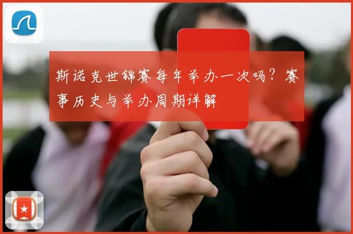 斯诺克世锦赛每年举办一次吗?赛事历史与举办周期详解