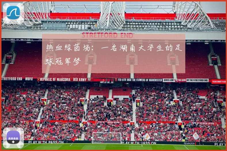 热血绿茵场：一名湖南大学生的足球冠军梦