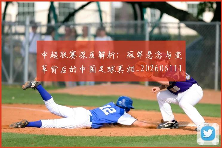 中超联赛深度解析:冠军悬念与变革背后的中国足球真相_20260611141647