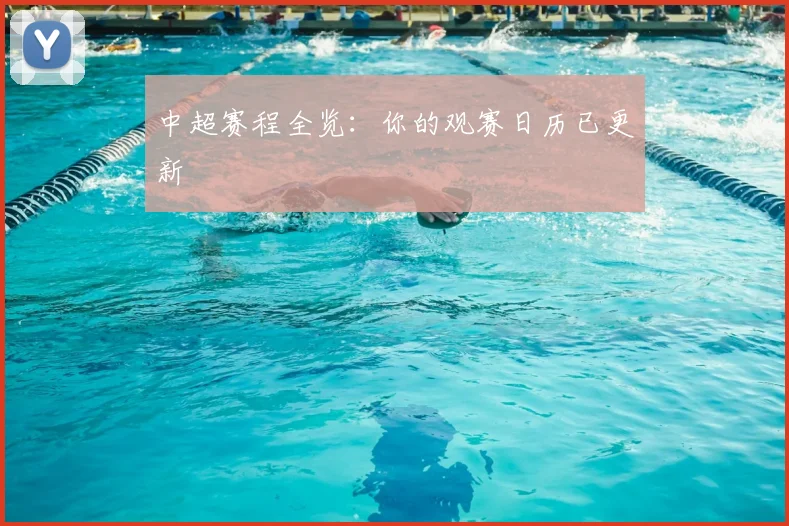 中超赛程全览：你的观赛日历已更新