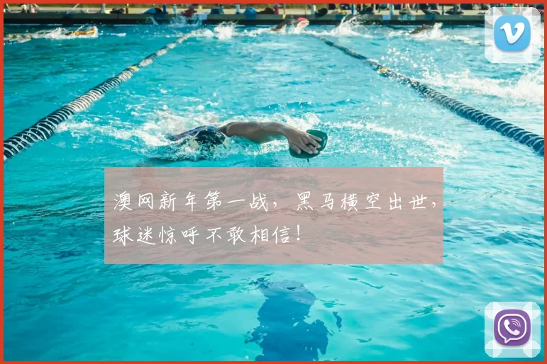 澳网新年第一战，黑马横空出世，球迷惊呼不敢相信！