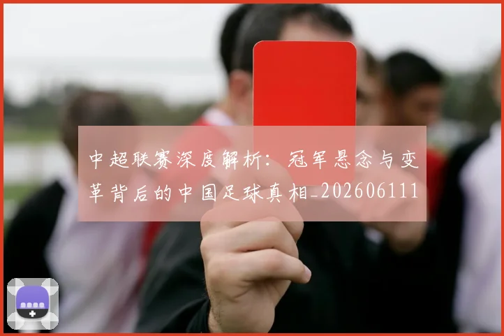 中超联赛深度解析:冠军悬念与变革背后的中国足球真相_20260611141647