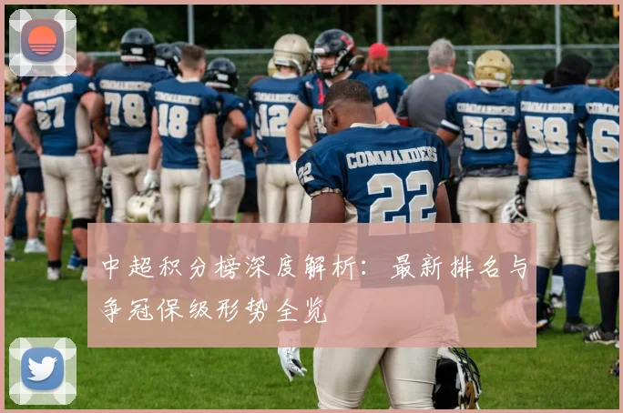 中超积分榜深度解析:最新排名与争冠保级形势全览