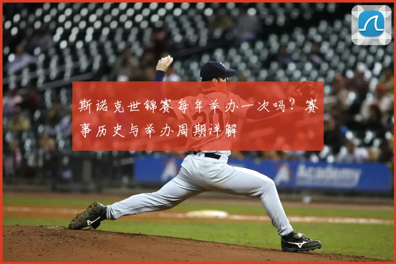 斯诺克世锦赛每年举办一次吗?赛事历史与举办周期详解