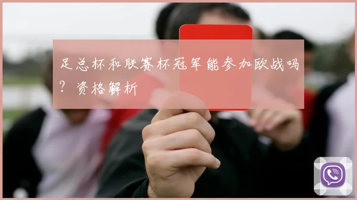 足总杯和联赛杯冠军能参加欧战吗?资格解析