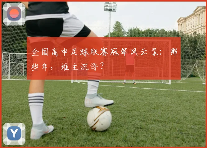 全国高中足球联赛冠军风云录:那些年,谁主沉浮?