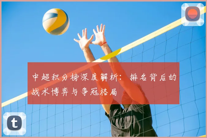 中超积分榜深度解析：排名背后的战术博弈与争冠格局